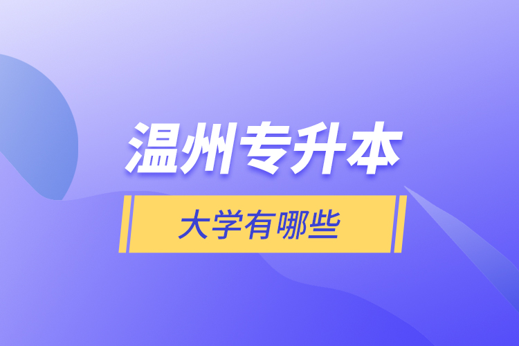 溫州專升本大學(xué)有哪些？