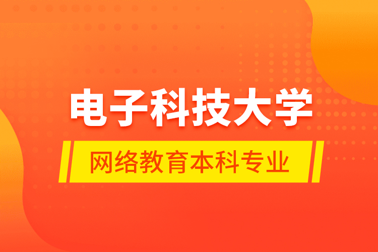 電子科技大學網絡教育本科專業(yè)