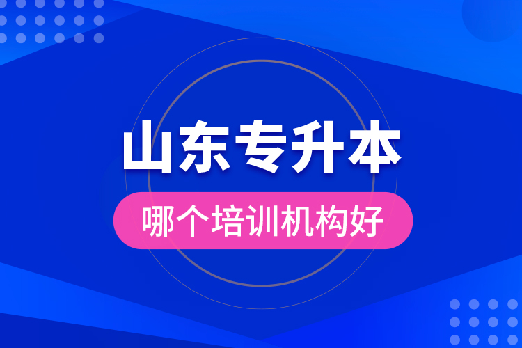 山東專升本哪個培訓(xùn)機構(gòu)好