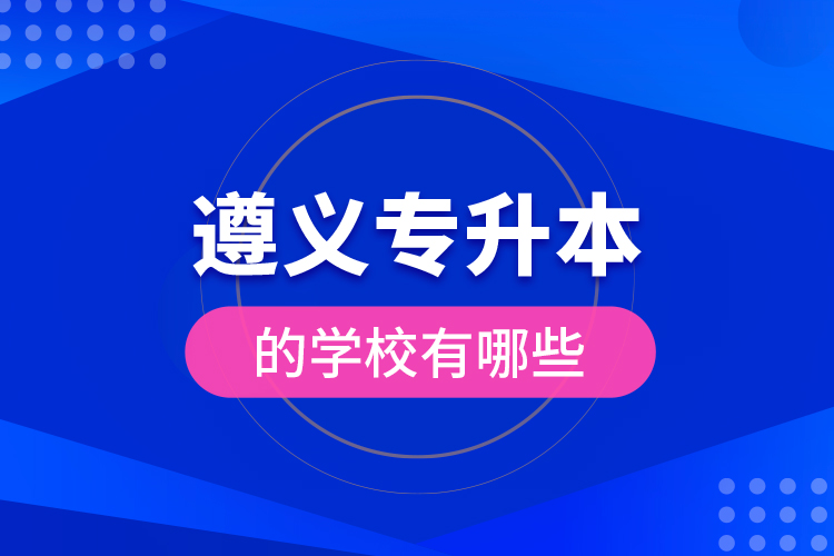 遵義專升本的學校有哪些？