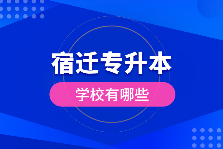 宿遷專升本學校有哪些？