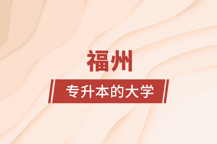 福州專升本的大學(xué)