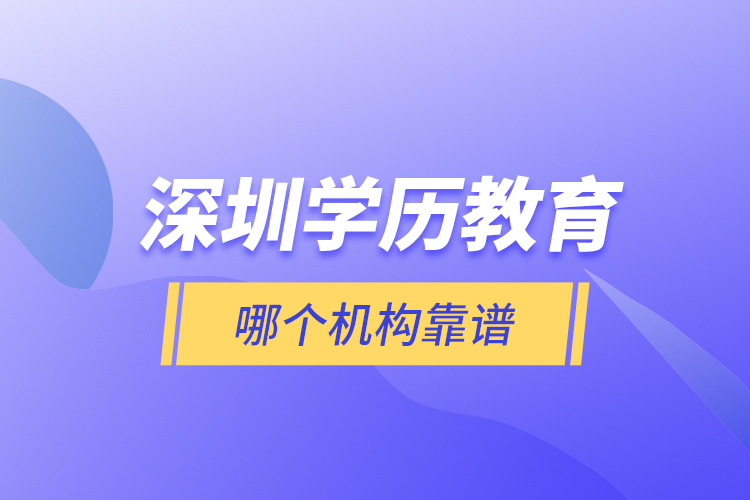 深圳學(xué)歷教育哪個機(jī)構(gòu)靠譜？