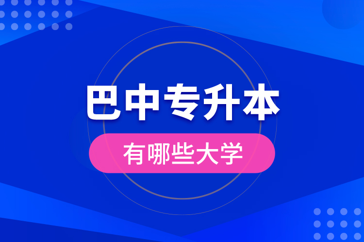 巴中專升本有哪些大學(xué)？