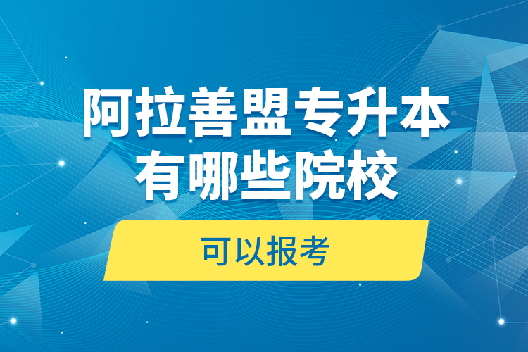 阿拉善盟專升本有哪些院?？梢詧罂迹? /></p></div>
                    <div   id=