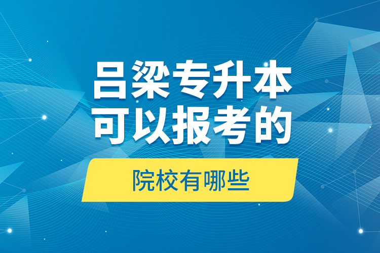 呂梁專升本可以報考的院校有哪些？