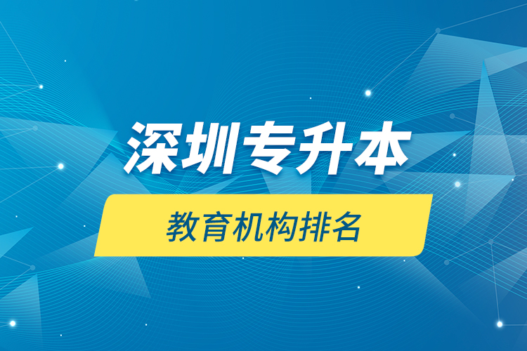 深圳專升本教育機(jī)構(gòu)排名