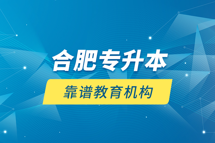 合肥專升本靠譜教育機構(gòu)