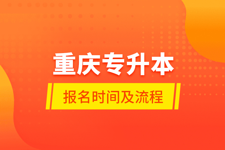 重慶專升本報(bào)名時(shí)間及流程