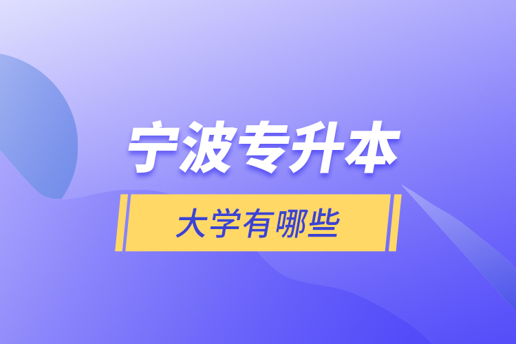 寧波專升本大學(xué)有哪些？