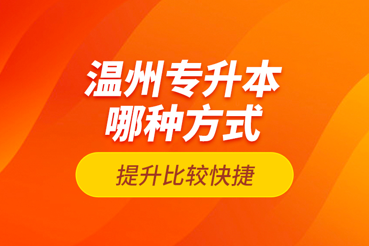 溫州專升本哪種方式提升比較快捷？