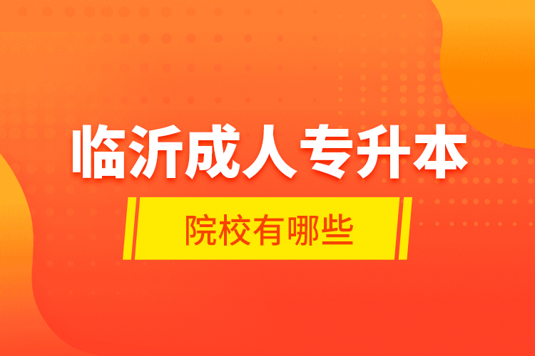 臨沂成人專升本的院校有哪些？