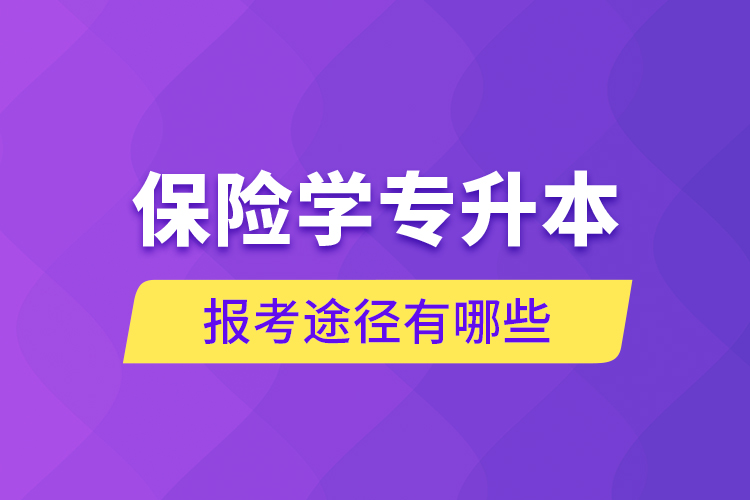 保險學專升本的報考途徑有哪些？