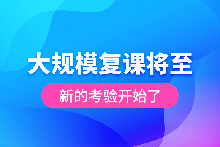 大規(guī)模復(fù)課將至 新的考驗(yàn)開始了