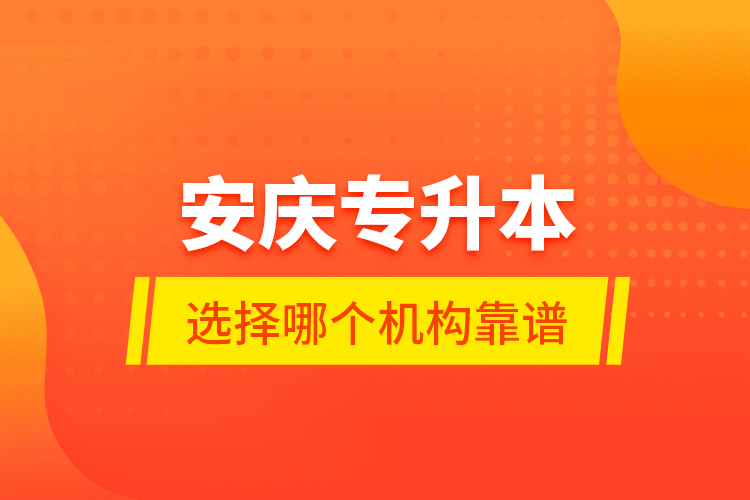 安慶專升本選擇哪個(gè)機(jī)構(gòu)靠譜？