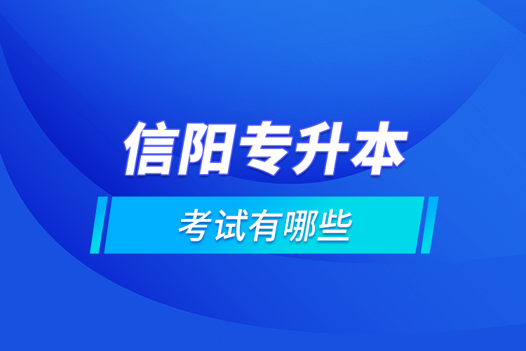 信陽專升本的考試有哪些？