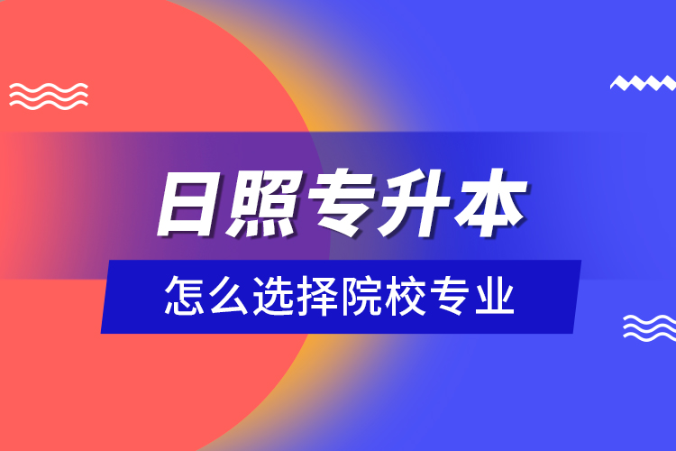 日照專升本院校與相關(guān)專業(yè)有哪些？