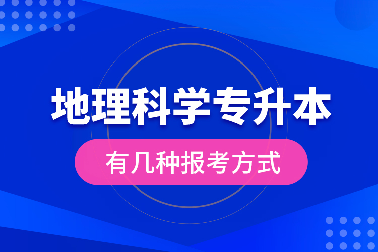 地理科學(xué)專升本有幾種報(bào)考方式？