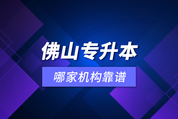 佛山專升本哪家機構靠譜？