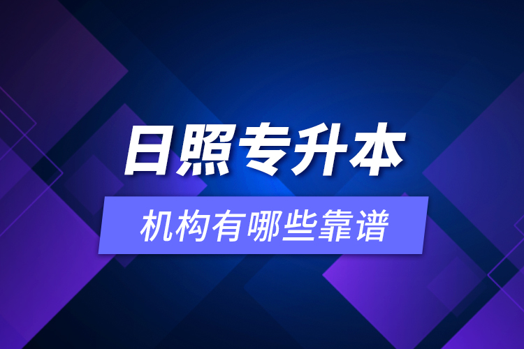 日照專升本機構(gòu)有哪些靠譜？