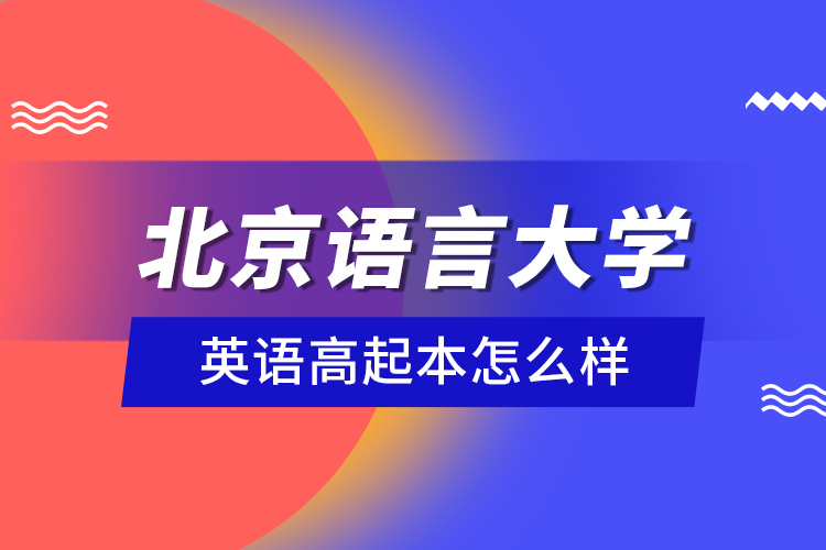 北京語言大學(xué)英語高起本怎么樣？