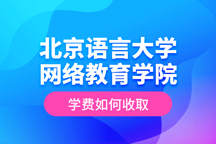 北京語言大學網(wǎng)絡教育學院學費如何收?。? /></p><p style=