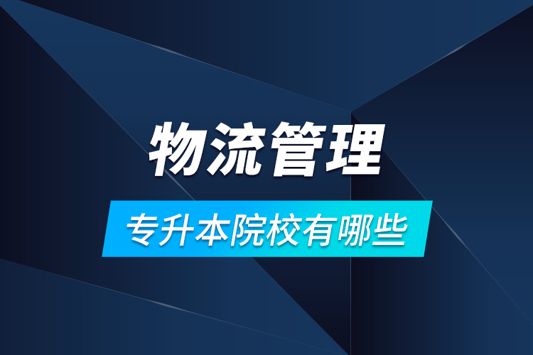 物流管理專升本院校有哪些？