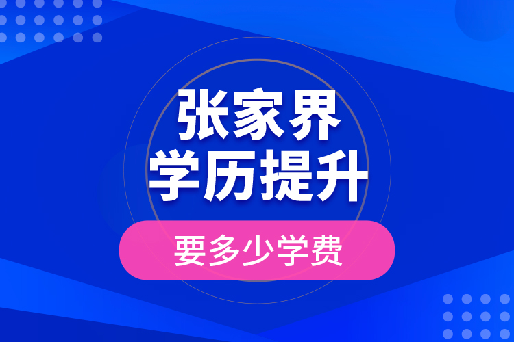 張家界學歷提升要多少學費？