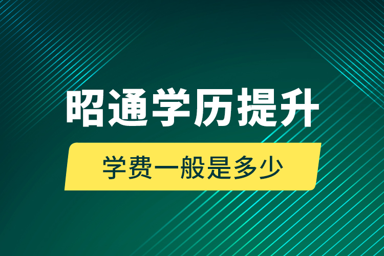 昭通學(xué)歷提升學(xué)費(fèi)一般是多少？