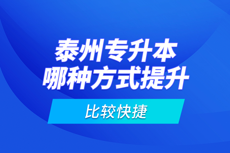 泰州專升本哪種方式提升比較快捷？