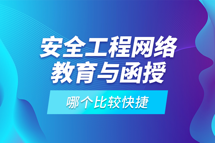 安全工程網(wǎng)絡(luò)教育與函授哪個比較快捷？