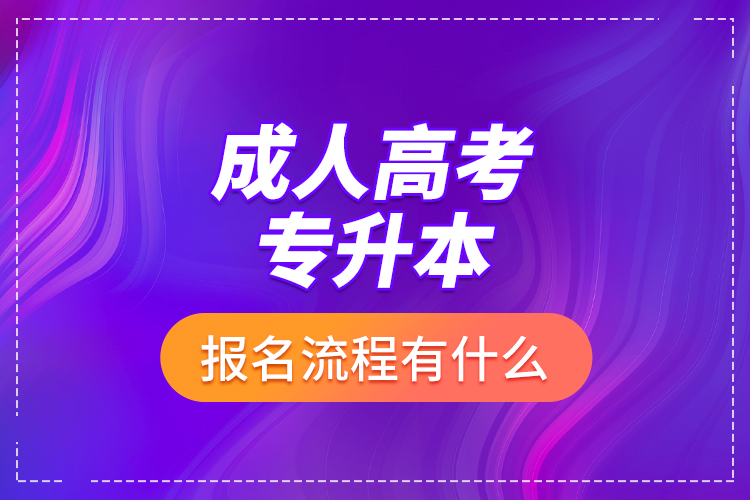 成人高考專升本報(bào)名流程有什么