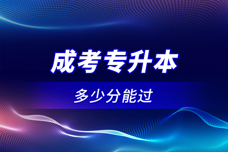 成考專升本多少分能過(guò)？