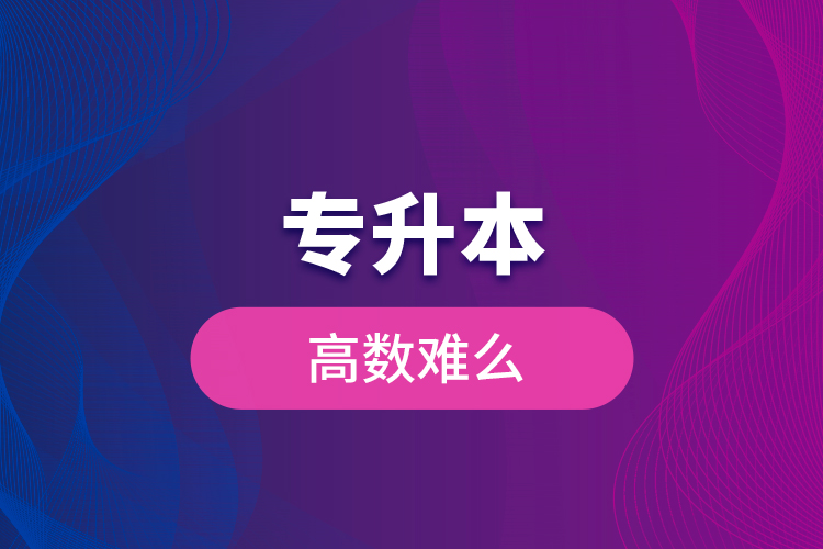 專升本高數(shù)難么？