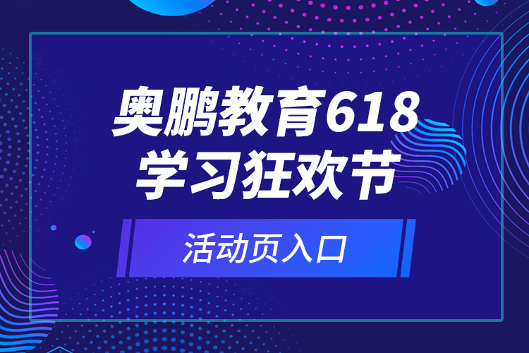 奧鵬教育618學(xué)習(xí)狂歡節(jié)活動(dòng)頁(yè)入口