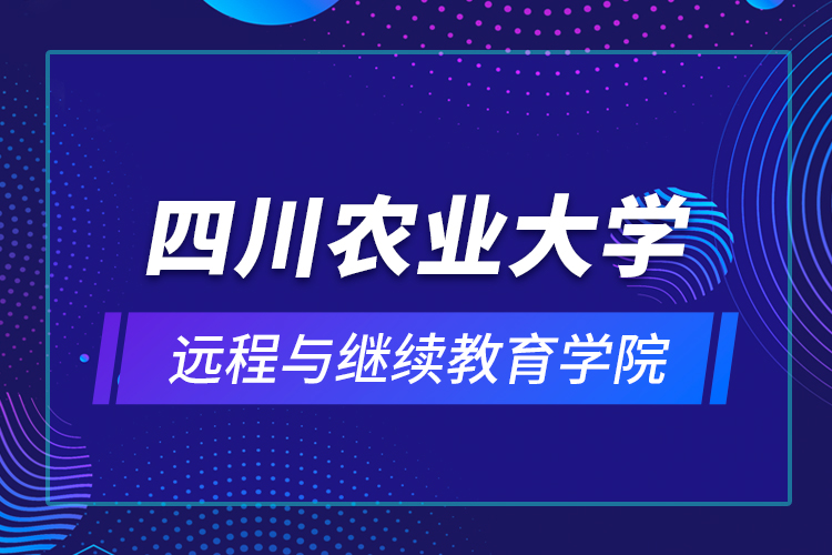 四川農(nóng)業(yè)大學遠程與繼續(xù)教育學院