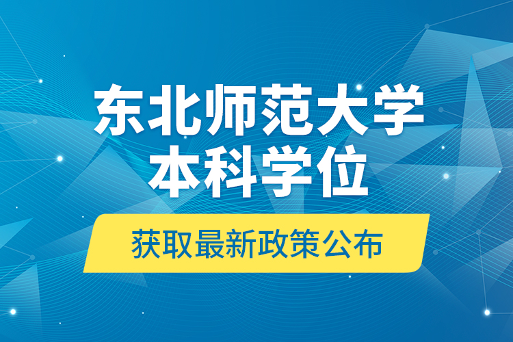 東北師范大學本科學位獲取最新政策公布