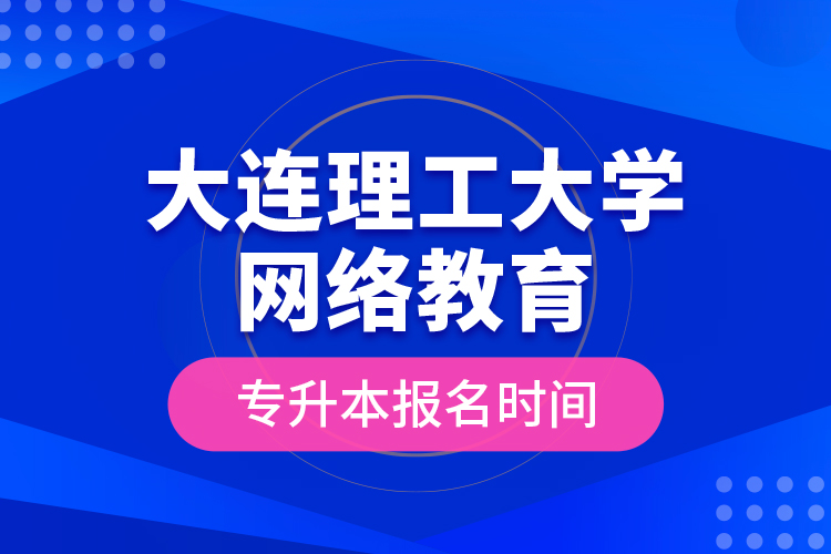 大連理工大學(xué)網(wǎng)絡(luò)教育專升本報(bào)名時間