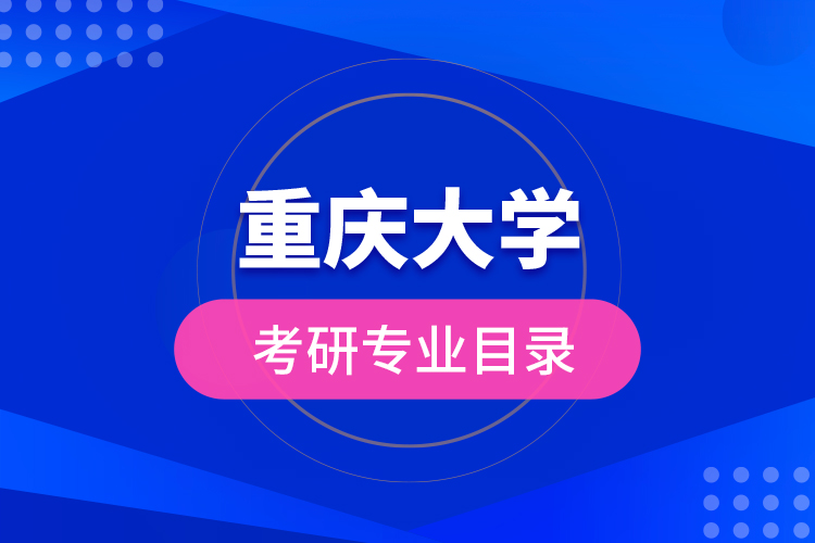 重慶大學考研專業(yè)目錄