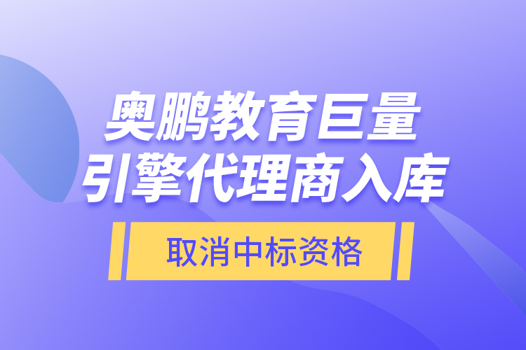 奧鵬教育巨量引擎代理商入庫—取消中標資格