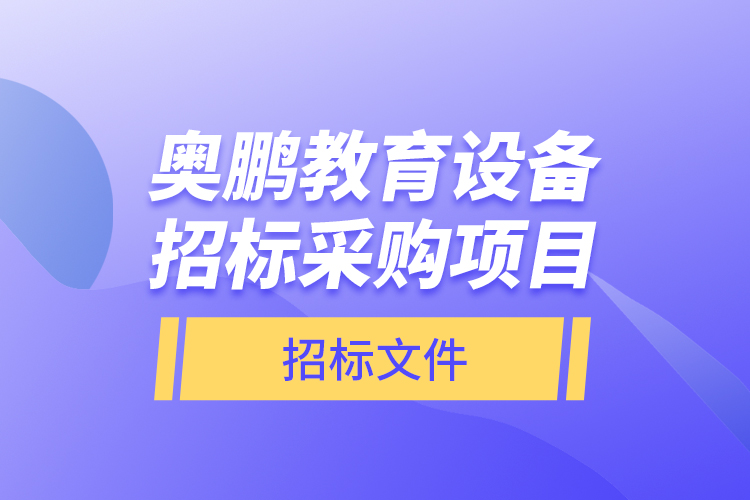 奧鵬教育設備招標采購項目—招標文件