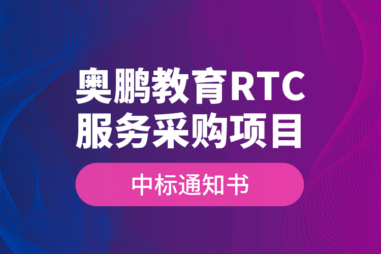 奧鵬教育RTC服務采購項目—中標通知書