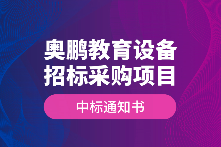 奧鵬教育設備招標采購項目—中標通知書