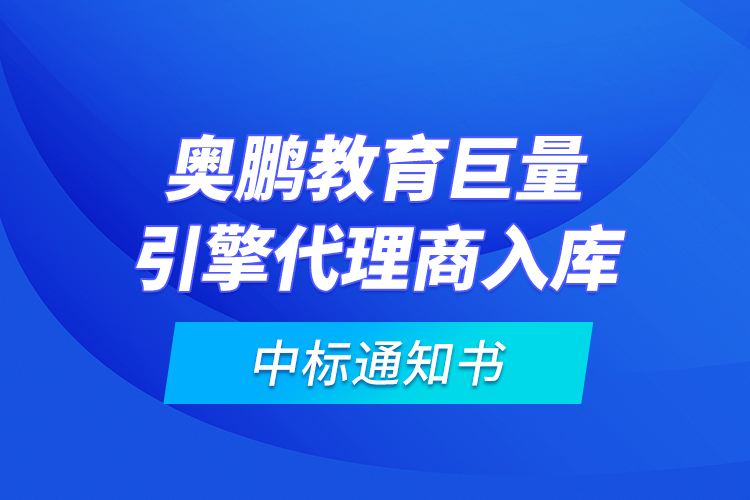 奧鵬教育巨量引擎代理商入庫—中標(biāo)通知書