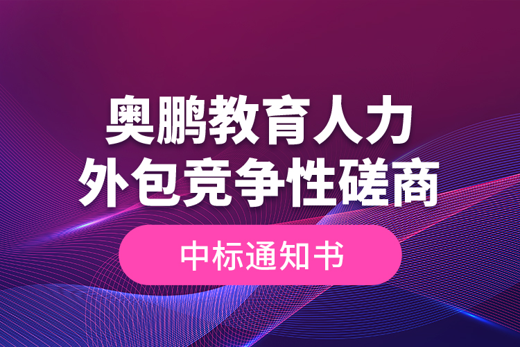 奧鵬教育人力外包競爭性磋商—中標(biāo)通知書