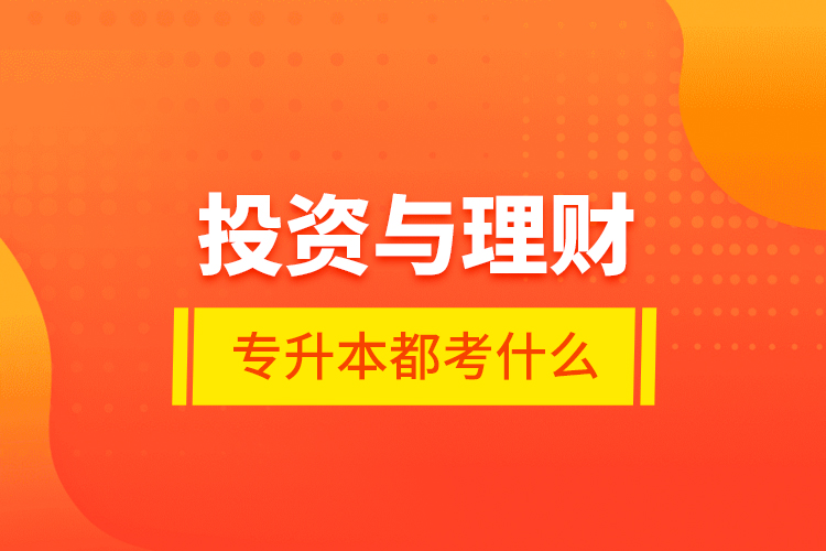 投資與理財專升本都考什么