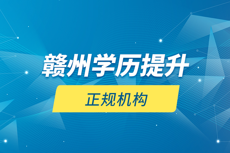 贛州學歷提升的正規(guī)機構(gòu)