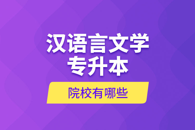 漢語言文學專升本院校有哪些