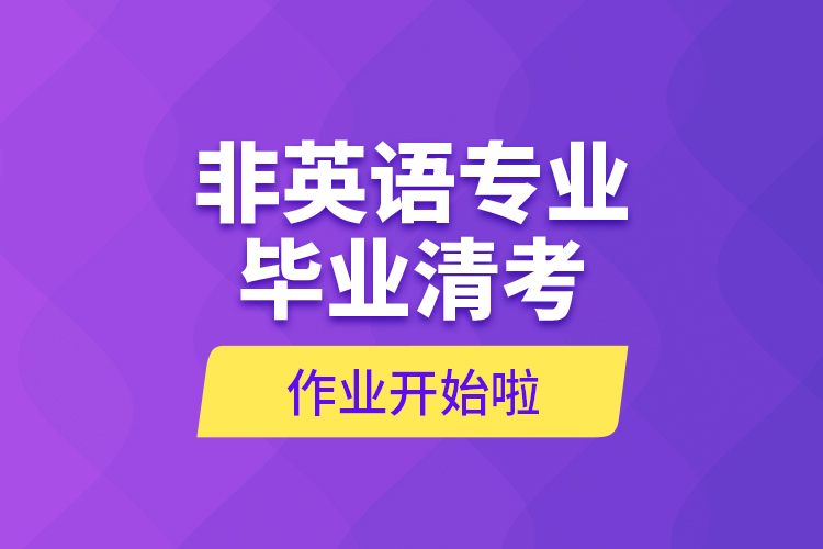 非英語專業(yè)畢業(yè)清考作業(yè)開始啦