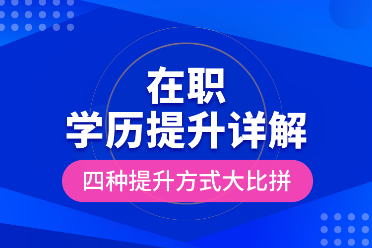 在職學歷提升詳解，四種提升方式大比拼！